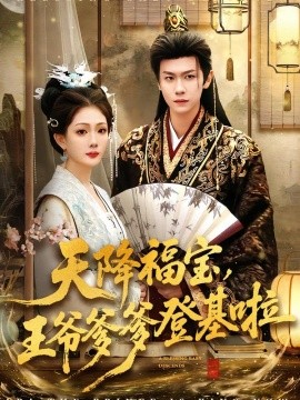 天降福宝，王爷爹爹登基啦全集