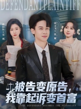 被告变原告，我靠起诉变首富全集