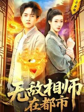 无敌相师在都市全集