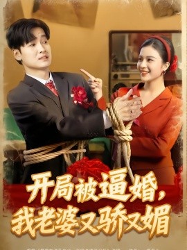 开局被逼婚，我老婆又骄又媚全集