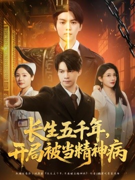 长生五千年，开局被当精神病全集