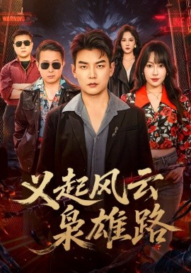 义起风云枭雄路全集