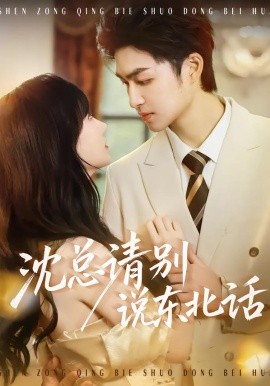 沈总请别说东北话全集