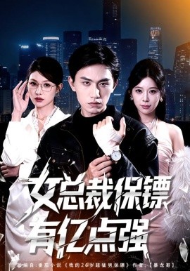 女总裁保镖有亿点强全集