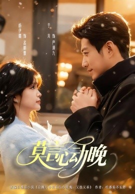 莫言心动晚全集