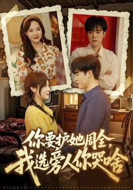 你要护她周全，我选旁人你哭啥全集
