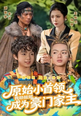 原始小首领，我助姐姐成为豪门家主全集