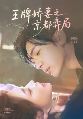 王牌娇妻之京都弈局全集