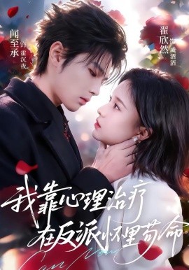 我靠心理治疗在反派怀里苟命全集