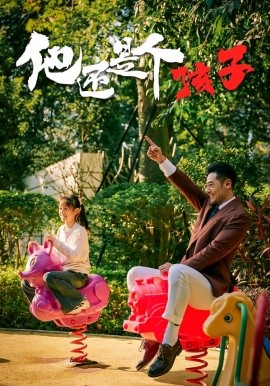 他还是个孩子全集