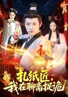 扎纸匠，我在聊斋捉诡全集