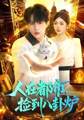 人在都市，捡到八卦炉全集