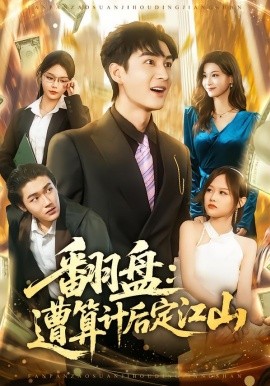 翻盘：遭算计后定江山全集