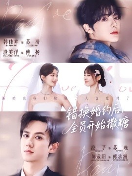 错换婚约后，全员开始撒糖全集