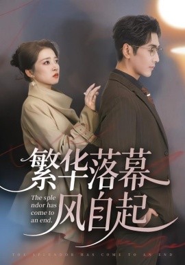 繁华落幕风自起全集