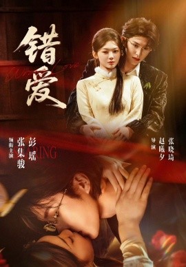 错爱全集
