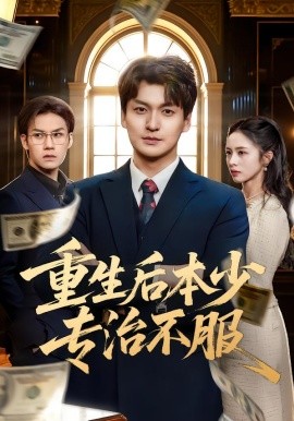 重生后本少专治不服全集