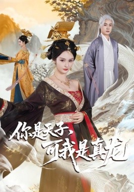 你是天子，可我是真龙全集