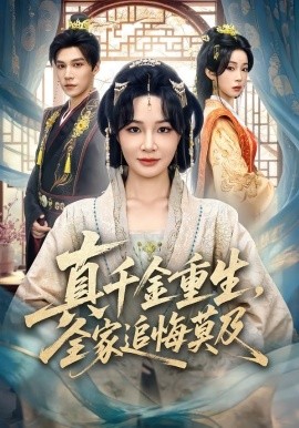 真千金重生，全家追悔莫及全集