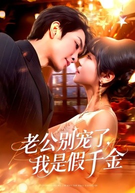 老公别宠了，我是假千金全集