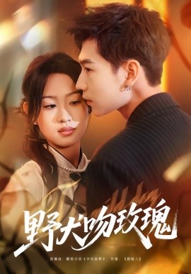 野犬吻玫瑰全集