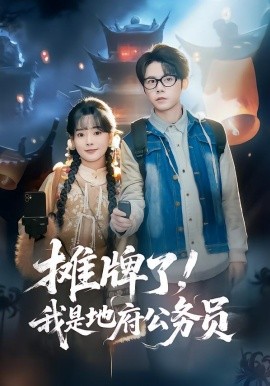 摊牌了，我是地府公务员全集