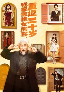 我靠惊艳女房客，重返二十岁全集