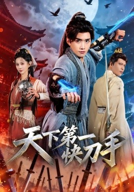 天下第一快刀手全集