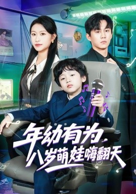 年幼有为，八岁萌娃嗨翻天全集