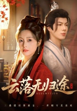 云落无归途全集