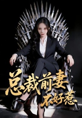 总裁前妻不好惹全集