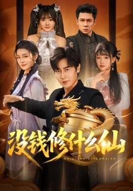 没钱修什么仙全集