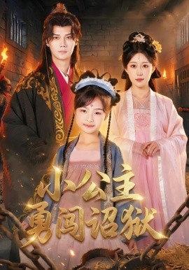 小公主勇闯诏狱全集