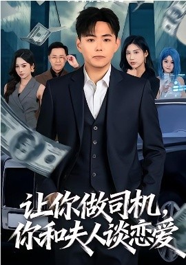 让你做司机，你和夫人谈恋爱全集