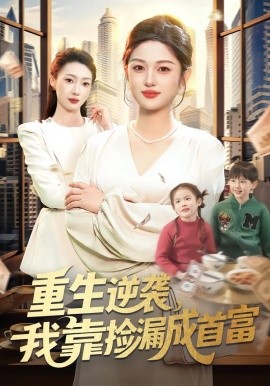 重生逆袭，我靠捡漏成首富全集