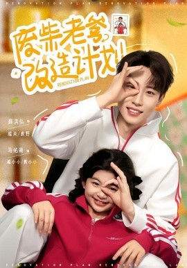 废柴老爹改造计划全集