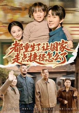 都重生了，让国家走点捷径怎么了全集