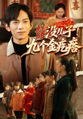 重生85没儿子！九个金疙瘩全集