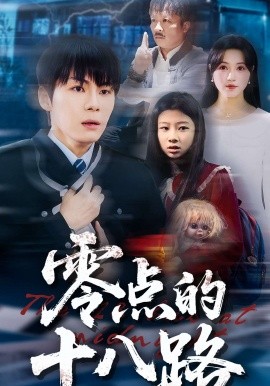 零点的十八路全集