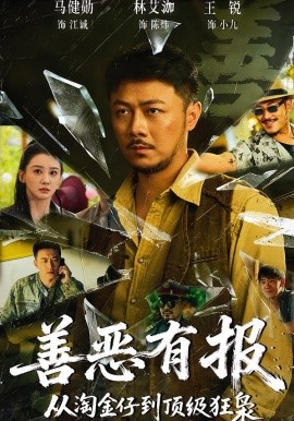 善恶有报从淘金仔到顶级狂枭全集