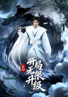 玄幻：开局无限升级全集