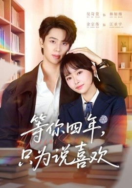 等你四年，只为说喜欢全集
