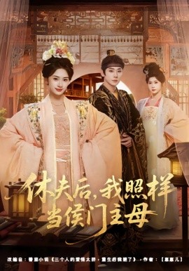 休夫后，我照样当侯门主母全集