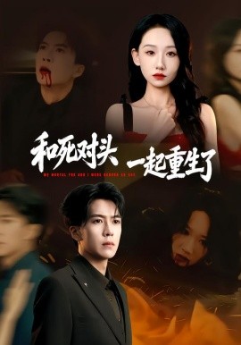 和死对头一起重生了全集