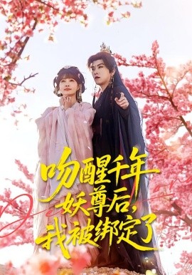 吻醒千年妖尊后，我被绑定了全集