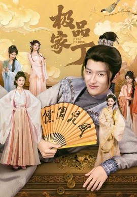 极品家丁短剧全集