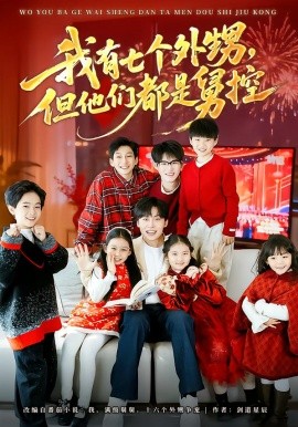 我有七个外甥，但他们都是舅控全集