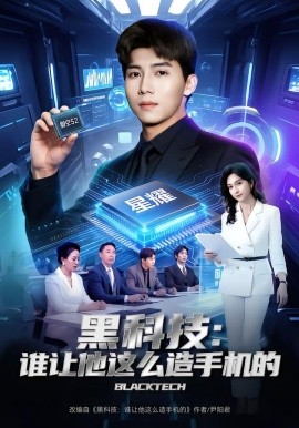 黑科技：谁让他这么造手机的全集