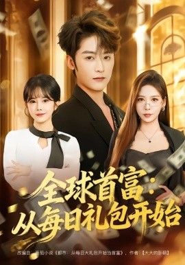 全球首富：从每日礼包开始 都市签到：从购置大厦起步全集