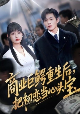 商业巨鳄重生后，把初恋当心头宝全集